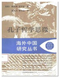 cover of the book 孔子哲学思微