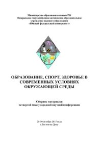 cover of the book Образование, спорт, здоровье в современных условиях окружающей среды