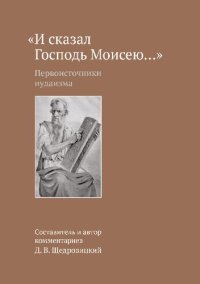 cover of the book «И сказал Господь Моисею...». Первоисточники иудаизма