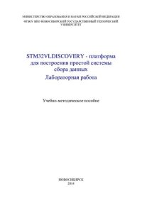 cover of the book STM32VLDISCOVERY - платформа для построения простой системы сбора данных. Лабораторная работа