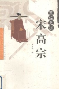 cover of the book 荒淫无道宋高宗