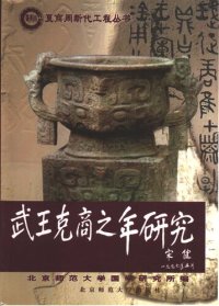 cover of the book 武王克商之年研究: 夏商周断代工程丛书