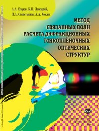 cover of the book Метод связанных волн расчета дифракционных тонкопленочных оптических структур