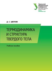 cover of the book Термодинамика и структура твердого тела: практикум