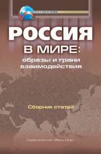 cover of the book Россия в мире: образы и грани взаимодействия