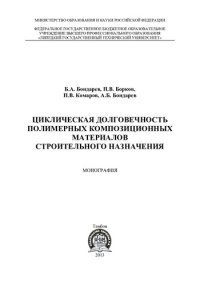 cover of the book Циклическая долговечность полимерных композиционных материалов строительного назначения