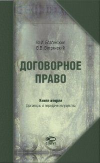 cover of the book Договорное право. Кн. 2. Договоры о передаче имущества