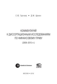 cover of the book Комментарий к диссертационным исследованиям по финансовому праву