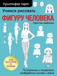 cover of the book Учимся рисовать фигуру человека. Учимся строить и рисовать голову и тело