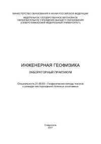 cover of the book Инженерная геофизика