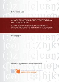 cover of the book Аналитическая электростатика на плоскости. Характеристические мультиполи относительно точки и их приложения. В 2 ч. Ч. 1; Ч. 2 [комплект]