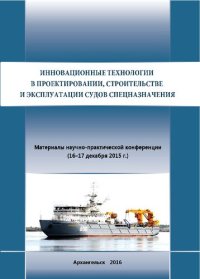 cover of the book Инновационные технологии в проектировании, строительстве и эксплуатации судов спецназначения: материалы научно-практической конференции