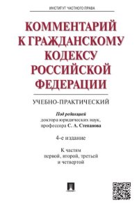 cover of the book Комментарий к Гражданскому кодексу Российской Федерации