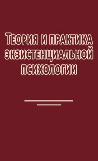 cover of the book Теория и практика экзистенциальной психологии