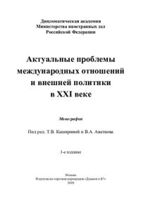 cover of the book Актуальные проблемы международных отношений и внешней политики в XXI веке