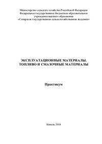 cover of the book Эксплуатационные материалы. Топливо и смазочные материалы : практикум