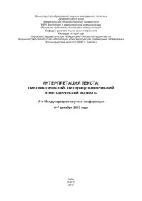 cover of the book Интерпретация текста: лингвистический, литературоведческий, методический аспект