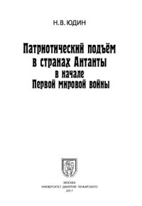 cover of the book Патриотический подъем в странах Антанты в начале Первой мировой войны