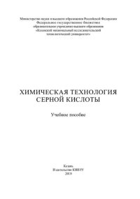 cover of the book Химическая технология серной кислоты: учебное пособие