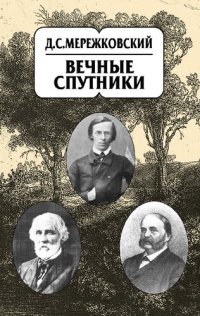 cover of the book Собрание сочинений в 20 т. Т. 8. Вечные спутники