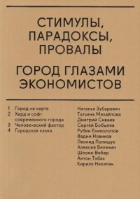 cover of the book Стимулы, парадоксы, провалы. Город глазами экономистов