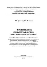 cover of the book Интегрированные компьютерные системы проектирования и управления