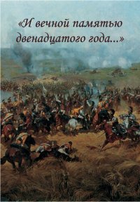 cover of the book «И вечной памятью двенадцатого года…»