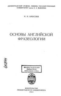 cover of the book Основы английской фразеологии