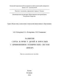 cover of the book Развитие слуха и речи у детей и взрослых с применением технических систем «Бекар»