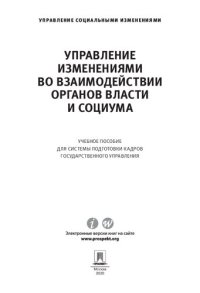 cover of the book Управление изменениями во взаимодействии органов власти и социума