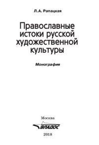 cover of the book Православные истоки русской художественной культуры