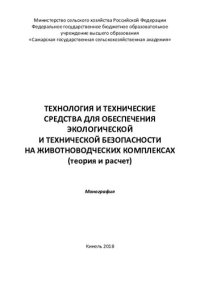 cover of the book Технология и технические средства для обеспечения экологической и технической безопасности на животноводческих комплексах