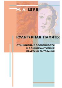 cover of the book Культурная память: сущностные особенности и социо-культурные практики бытования