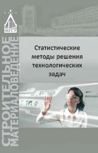 cover of the book Статистические методы решения технологических задач