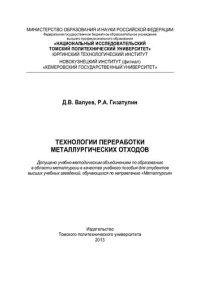 cover of the book Технологии переработки металлургических отходов