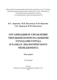 cover of the book Организация и управление твердыми коммунальными отходами города в рамках экологического менеджмента