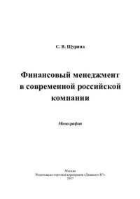 cover of the book Финансовый менеджмент в современной российской компании