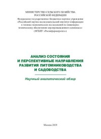 cover of the book Анализ состояния и перспективные направления развития питомниководства и садоводства