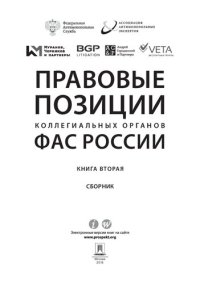 cover of the book Правовые позиции коллегиальных органов ФАС России. Кн. 2