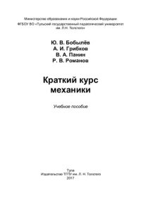 cover of the book Краткий курс механики