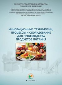 cover of the book Инновационные технологии, процессы и оборудование для производства продуктов питания