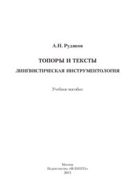 cover of the book Топоры и тексты. Лингвистическая инструментология