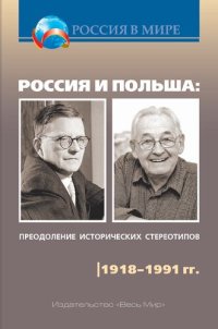 cover of the book Россия и Польша: преодоление исторических стереотипов. 1918–1991 гг.