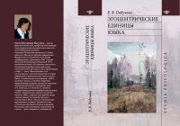 cover of the book Эгоцентрические единицы языка