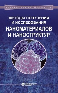 cover of the book Методы получения и исследования наноматериалов и наноструктур. Лабораторный практикум по нанотехнологиям