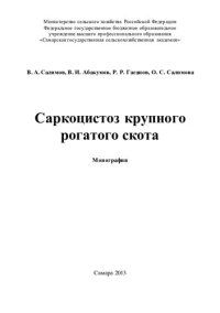 cover of the book Саркоцистоз крупного рогатого скота