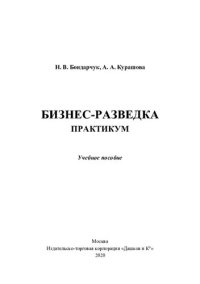 cover of the book Бизнес-разведка. Практикум