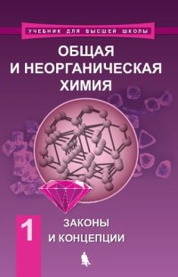 cover of the book Общая и неорганическая химия. В 2 т. Т. 1. Законы и концепции