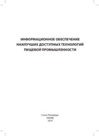 cover of the book Информационное обеспечение наилучших доступных технологий пищевой промышленности