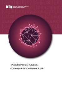 cover of the book «Ризоморфный клубок»: когниция vs коммуникация